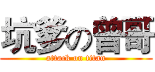 坑爹の曾哥 (attack on titan)
