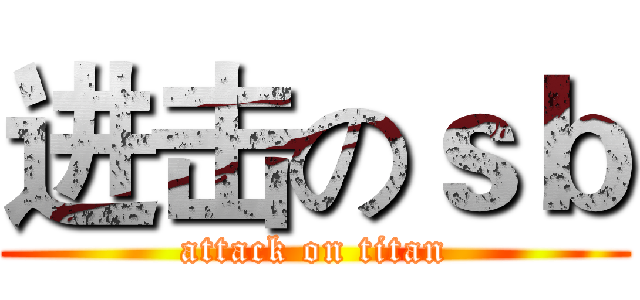 进击のｓｂ (attack on titan)