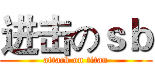 进击のｓｂ (attack on titan)