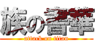 族の書華 (attack on titan)
