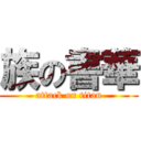 族の書華 (attack on titan)