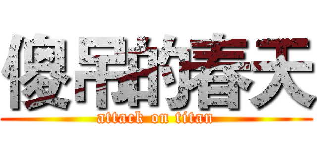 傻吊的春天 (attack on titan)