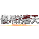 傻吊的春天 (attack on titan)