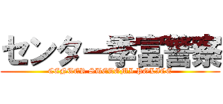 センター季富警察 (CENTER SUETOMI POLICE)