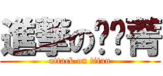 進撃の黃玟菁 (attack on titan)