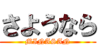 さようなら (MINASAN)