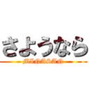さようなら (MINASAN)