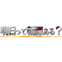 明日って朝練ある？ (Dareka  osiete！)