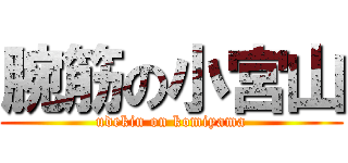腕筋の小宮山 (udekin on komiyama)