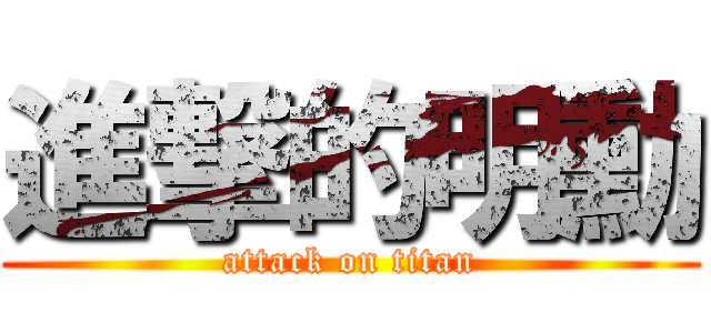 進撃的明勳 (attack on titan)