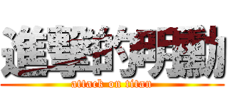 進撃的明勳 (attack on titan)