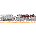 進撃の菜尾淪 (attack on Wei Lun Tsai)