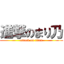 進撃のまり乃 (attack on titan)