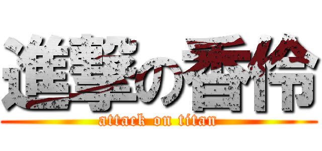 進撃の香伶 (attack on titan)