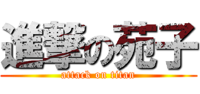 進撃の苑子 (attack on titan)