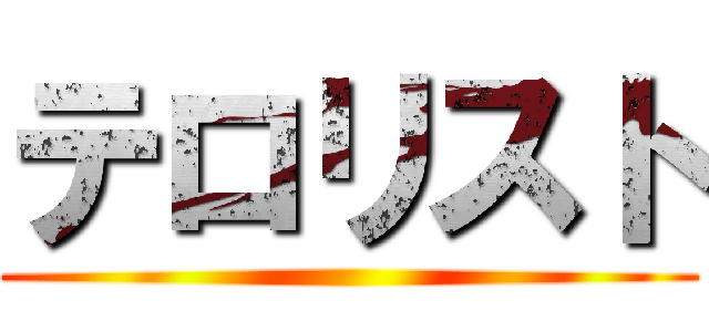 テロリスト ()