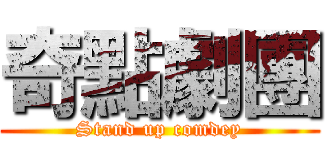 奇點劇團 (Stand up comdey)