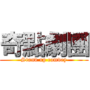 奇點劇團 (Stand up comdey)