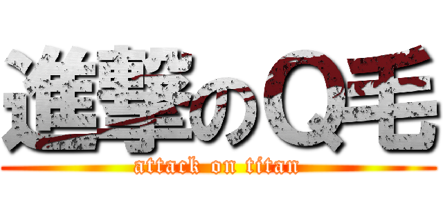 進撃のＱ毛 (attack on titan)