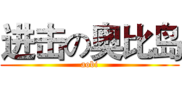 进击の奥比岛 (aobi)