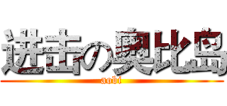进击の奥比岛 (aobi)