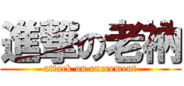 進撃の老衲 (attack on excrement)