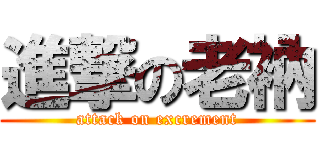 進撃の老衲 (attack on excrement)