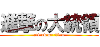 進撃の大統領 (attack on titan)