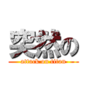 突然の (attack on titan)