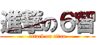 進撃の６智 (attack on titan)