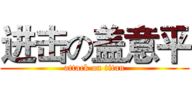 进击の盖意平 (attack on titan)