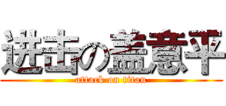 进击の盖意平 (attack on titan)
