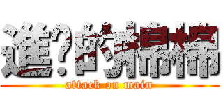 進擊的棉棉 (attack on main)