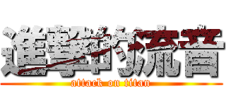進撃的流音 (attack on titan)