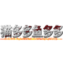 猫多多鱼多多 (A LOT OF CAT A LOT OF FISH)