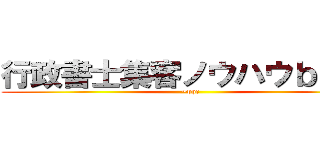 行政書士集客ノウハウｂｌｏｇ (~ppc)
