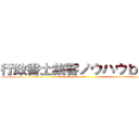 行政書士集客ノウハウｂｌｏｇ (~ppc)