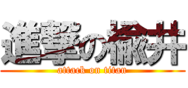 進撃の楡井 (attack on titan)