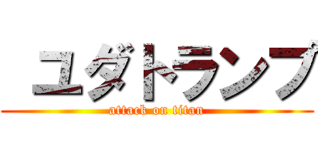  ユダトランプ (attack on titan)