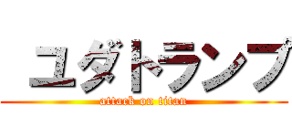  ユダトランプ (attack on titan)