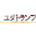 ユダトランプ (attack on titan)