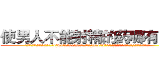 使男人不能射精的药哪有出售 (使男人不能射精的药哪有出售【电.话186x0156x9662-Q194843976林氏药业】我们做的是长期生意,靠的是老客户长期支持
参考消息网2月20日报道 韩媒称，“剩女多、离婚率高的城市，房价一定会上涨。”这是中国经济学家金岩石2016年12月参加在上海举行的房地产相关论坛时说的话。
)