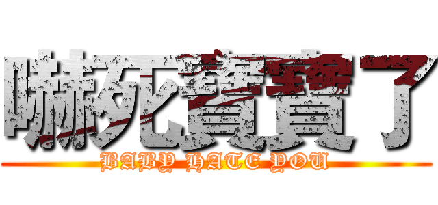 嚇死寶寶了 (BABY HATE YOU)