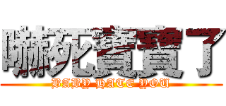 嚇死寶寶了 (BABY HATE YOU)
