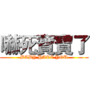 嚇死寶寶了 (BABY HATE YOU)