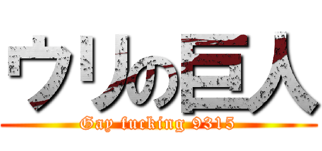 ウリの巨人 (Gay fucking 9315)