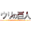 ウリの巨人 (Gay fucking 9315)