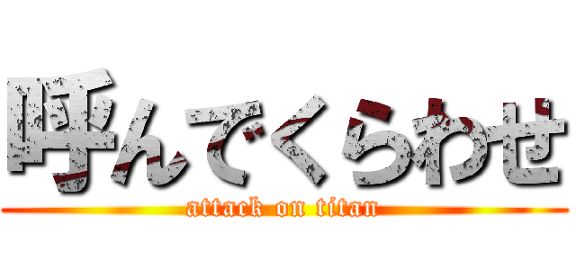 呼んでくらわせ (attack on titan)