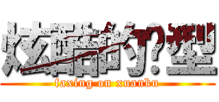 炫酷的发型 (faxing on xuanku)