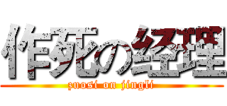 作死の经理 (zuosi on jingli)